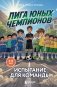 Лига юных чемпионов 2. Испытание для команды фото книги маленькое 2