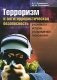 Терроризм и антитеррористическая безопасность в контексте истории и современной геополитики фото книги маленькое 2