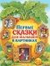 Первые сказки для малышей в картинках фото книги маленькое 2
