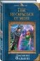 Тебе не скрыться от меня фото книги маленькое 3
