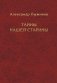 Тайны нашей старины фото книги маленькое 2