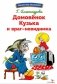 Домовенок Кузька и враг-невидимка: сказочная повесть фото книги маленькое 2