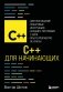 C++ для начинающих фото книги маленькое 2
