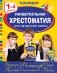 Универсальная хрестоматия для начальной школы. 1-4 классы фото книги маленькое 2