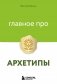 Главное про архетипы фото книги маленькое 2
