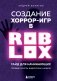 Создание хоррор-игр в Роблокс. Гайд для начинающих фото книги маленькое 2