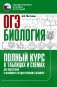ОГЭ. Биология. Полный курс в таблицах и схемах для подготовки к ОГЭ фото книги маленькое 2