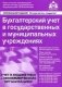 Бухгалтерский учет в государственных и муниципальных учреждениях фото книги маленькое 2
