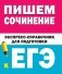 Пишем сочинение. Экспресс-справочник для подготовки к ЕГЭ фото книги маленькое 2
