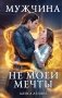 Мужчина не моей мечты фото книги маленькое 2