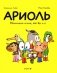Ариоль. Маленький ослик, как вы и я: комикс. 3-е изд фото книги маленькое 2