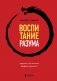 Комплект из 3-х книг: Ныть или жить. Игры с разумом. Воспитание разума фото книги маленькое 3