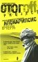 Апокалипсис вчера. Дневник кругосветного путешествия фото книги маленькое 2