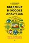 Введение в Google Analytics фото книги маленькое 2