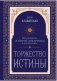 Торжество истины. Вся мудрость "Тайной доктрины" в одной книге фото книги маленькое 2