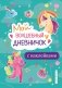 Мой волшебный дневничок с наклейками фото книги маленькое 2