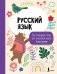 Русский язык: все словарные слова для начальной школы. Тетрадь-тренажер фото книги маленькое 2