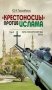 «Крестоносцы» против ислама. В 2-х томах. Том 2. Путь в беспросветный тупик фото книги маленькое 2