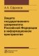 Защита государственного суверенитета Российской Федерации в информационном пространстве фото книги маленькое 2
