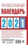 Православный календарь на 2021 год фото книги маленькое 3