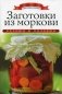 Заготовки из моркови фото книги маленькое 2