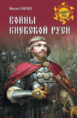 Войны Киевской Руси фото книги