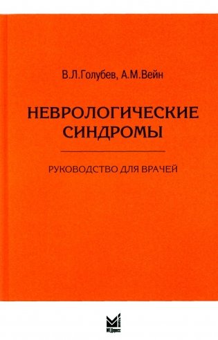 Неврологические синдромы: Руководство для врачей. 9-е изд фото книги