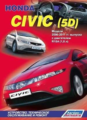 Honda Civic (5D). Модели 2006-2011 гг. выпуска. Устройство, техническое обслуживание и ремонт фото книги