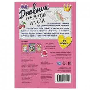 Дневник секретов и тайн для девочек. Тайные странички фото книги 5