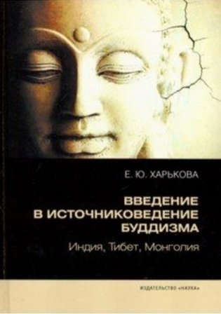 Введение в источниковедение буддизма. Индия, Тибет, Монголия фото книги