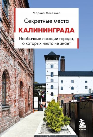 Секретные места Калининграда. Необычные локации города, о которых никто не знает фото книги
