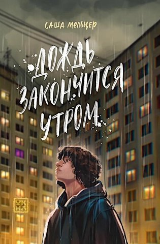 Дождь закончится утром фото книги