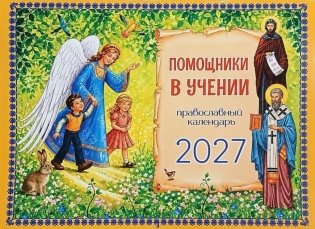 Помощники в учении: православный календарь 2027. (перекидной) фото книги
