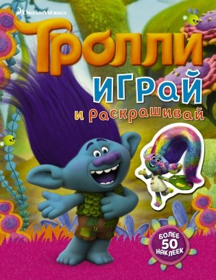 Тролли. Играй и раскрашивай (с наклейками) фото книги