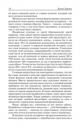 Закат Европы. Очерки морфологии мировой истории. Том 1. Образ и действительность фото книги 13