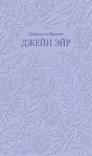 Джейн Эйр. Кружевная классика фото книги