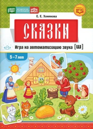 Сказки. Игра на автоматизацию звука [ш] (5 -7 лет). Дидактическая игра для детей фото книги