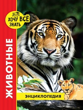 Энциклопедия. Животные фото книги