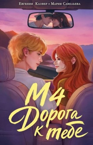 М4. Дорога к тебе фото книги