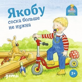 Якобу соска больше не нужна фото книги