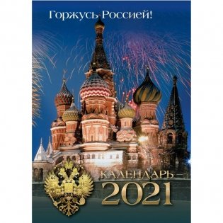 Календарь на 2021 год "С Российской символикой", перекидной фото книги 5