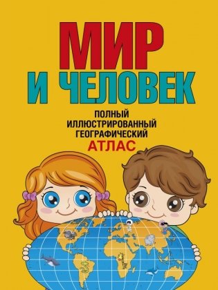 Мир и человек. Полный иллюстрированный географический атлас (в новых границах) Т фото книги