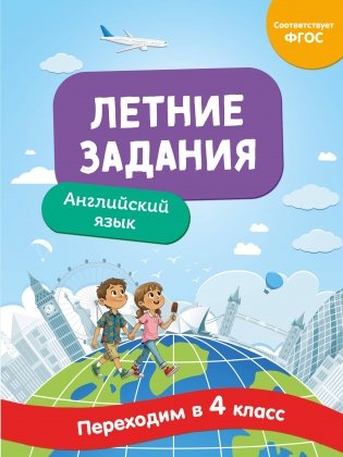 Летние задания. Английский язык. Переходим в 4-й класс фото книги