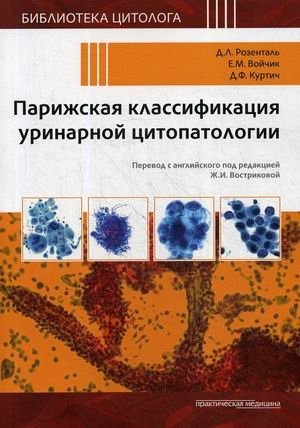 Парижская классификация уринарной цитопатологии фото книги