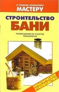 Строительство бани: Справочник фото книги