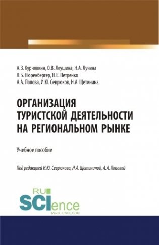 Организация туристской деятельности на региональном рынке. Учебное пособие фото книги
