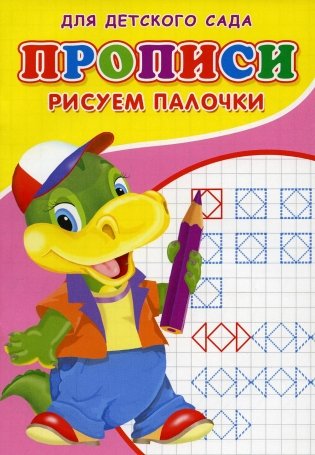 Прописи для детского сада. Рисуем палочки фото книги