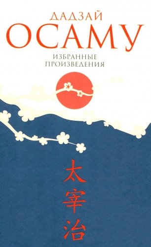 Избранные произведения фото книги