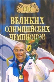 100 великих олимпийских чемпионов фото книги