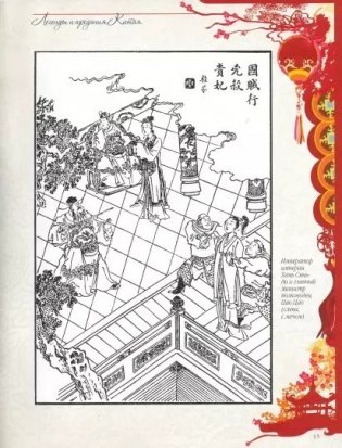 Легенды и предания Китая фото книги 3
